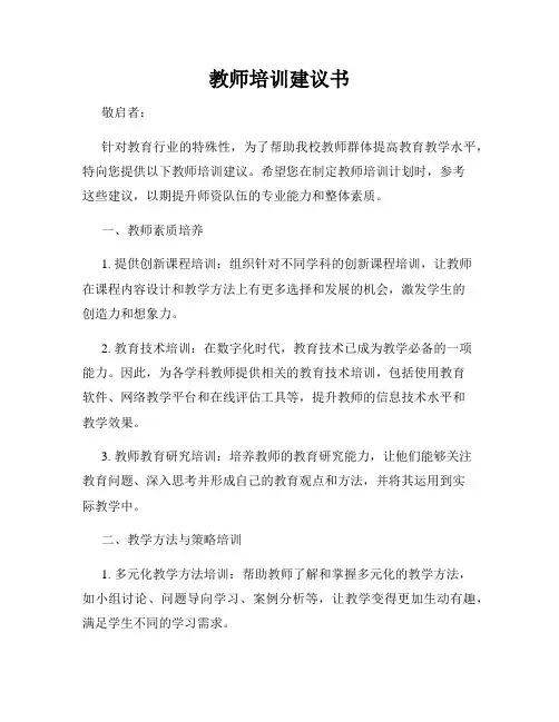 教师培训建议书