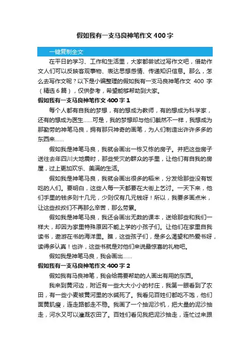 假如我有一支马良神笔作文400字（精选6篇） 2