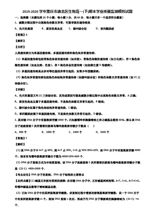 2019-2020学年重庆市渝北区生物高一(下)期末学业质量监测模拟试题含解析