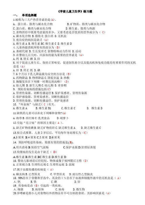 学前儿童卫生学练习题
