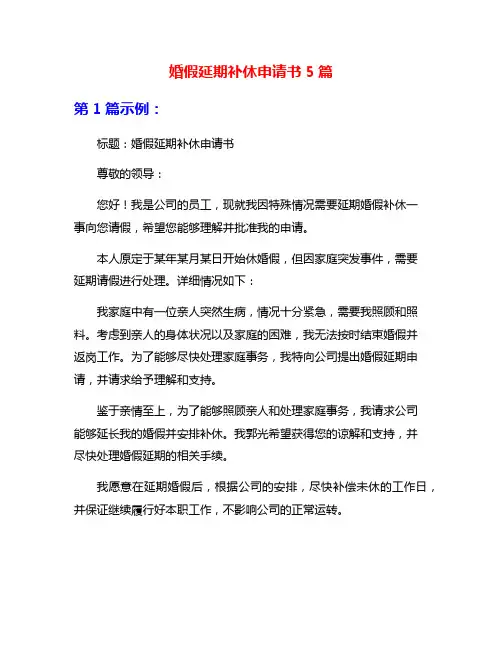 婚假延期补休申请书5篇