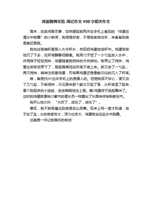 鸡蛋跳舞实验-周记作文400字相关作文
