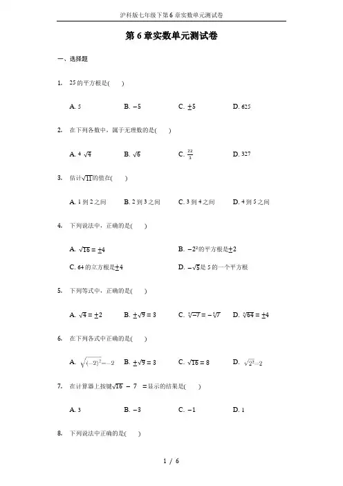 沪科版七年级下第6章实数单元测试卷