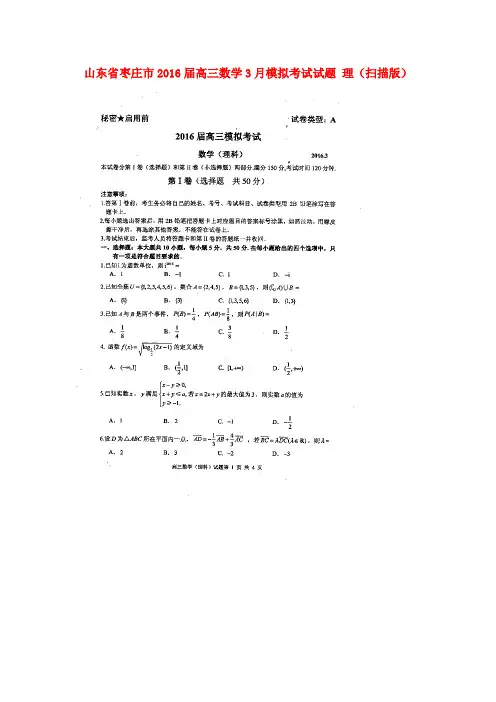 山东省枣庄市2016届高三数学3月模拟考试试题理(扫描版)