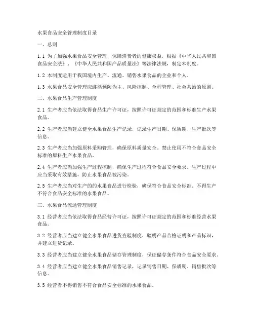 水果食品安全管理制度目录