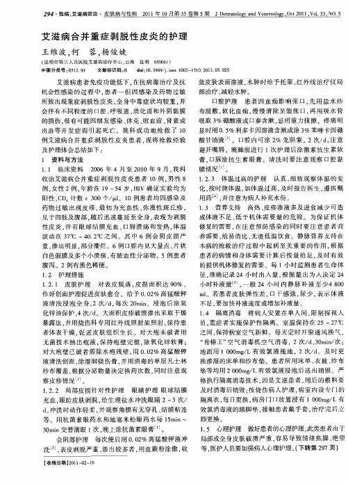 艾滋病合并重症剥脱性皮炎的护理