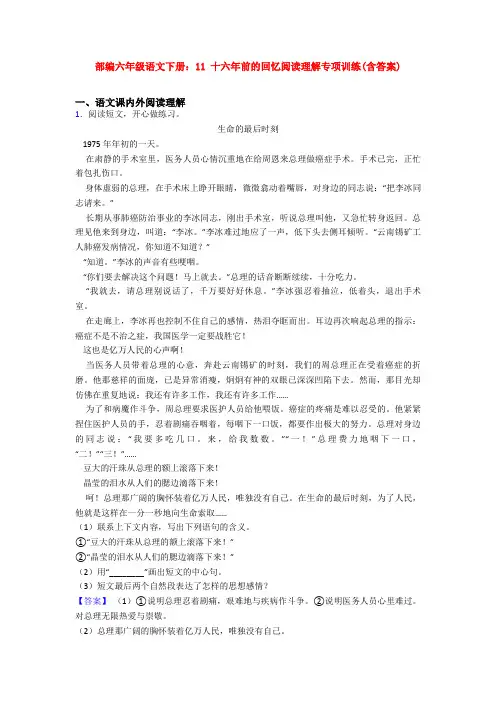 部编六年级语文下册：11 十六年前的回忆阅读理解专项训练(含答案)