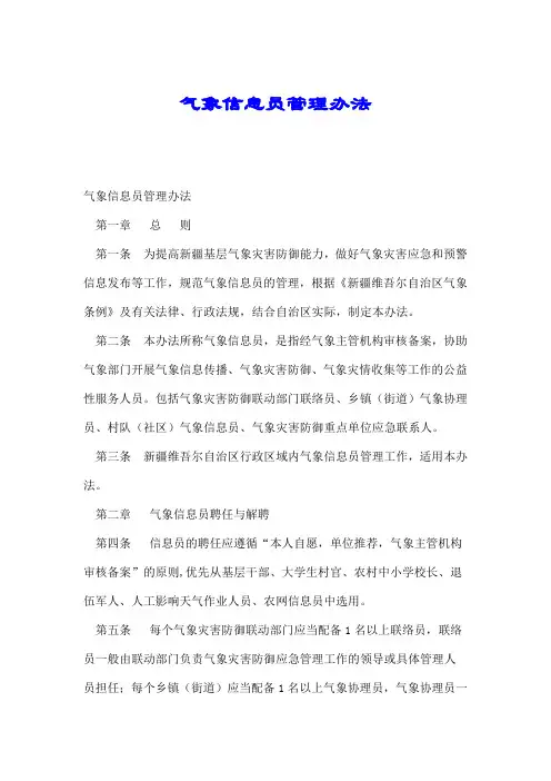 气象信息员管理办法.doc