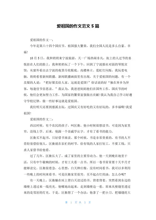 爱祖国的作文范文5篇