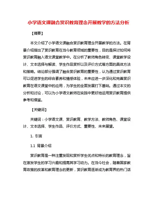 小学语文课融合赏识教育理念开展教学的方法分析