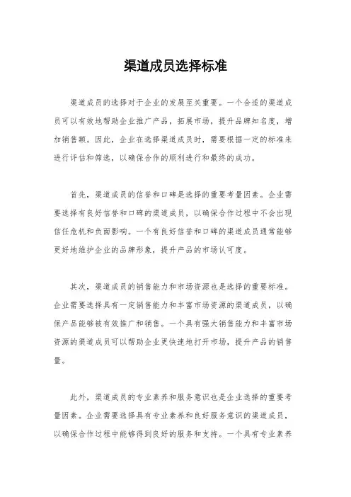 渠道成员选择标准