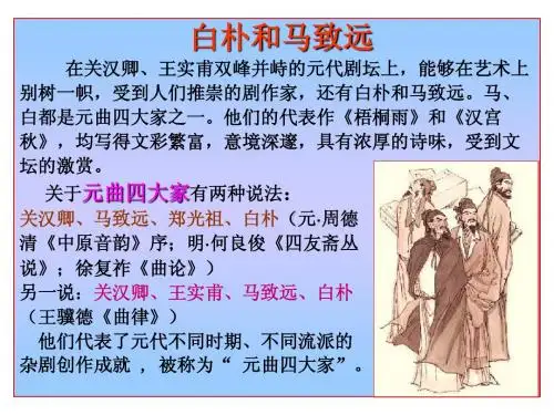 白朴和马致远