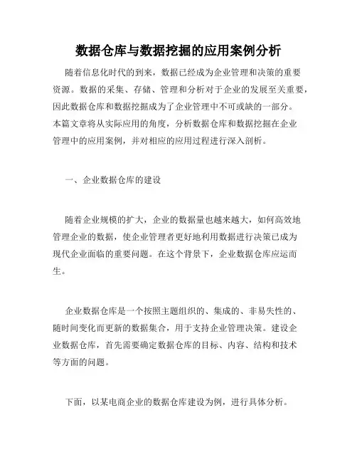 数据仓库与数据挖掘的应用案例分析