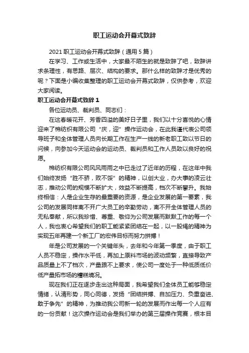 职工运动会开幕式致辞