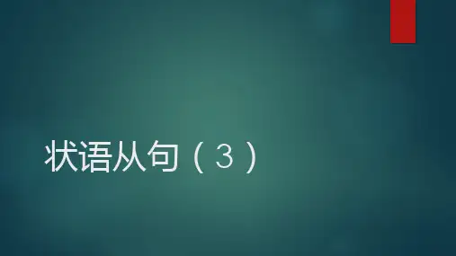 雅思英语16状语从句(3)