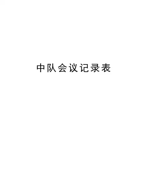 中队会议记录表