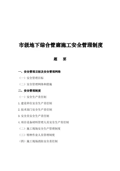 市级地下综合管廊施工安全管理制度