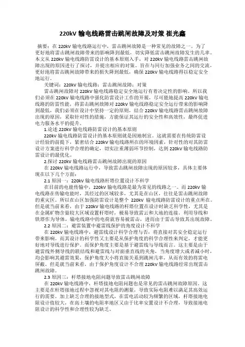 220kV输电线路雷击跳闸故障及对策 崔光鑫