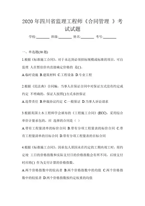 2020年四川省监理工程师《合同管理 》考试试题