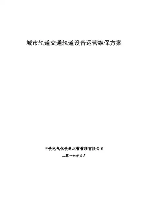 城市轨道交通轨道设备运营维保方案