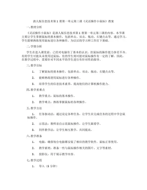 滇人版信息技术第1册第一单元第三课《灵活操作小鼠标》教案