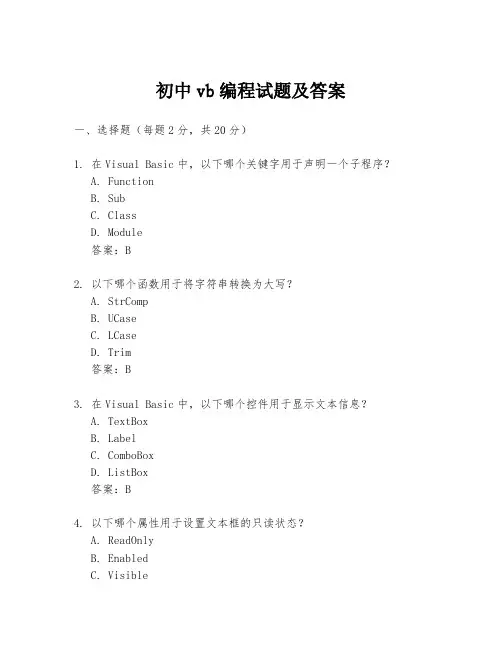 初中vb编程试题及答案