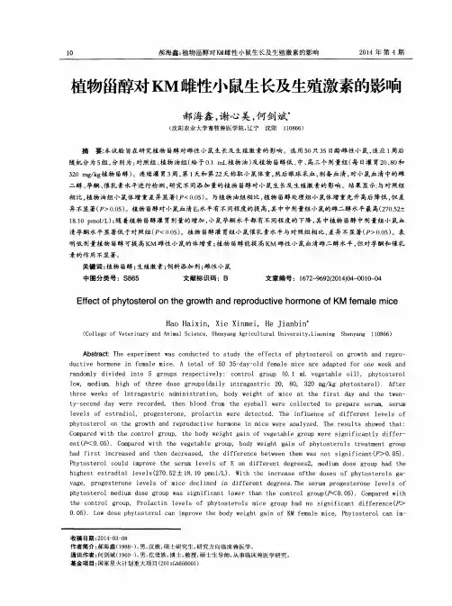 植物甾醇对KM雌性小鼠生长及生殖激素的影响