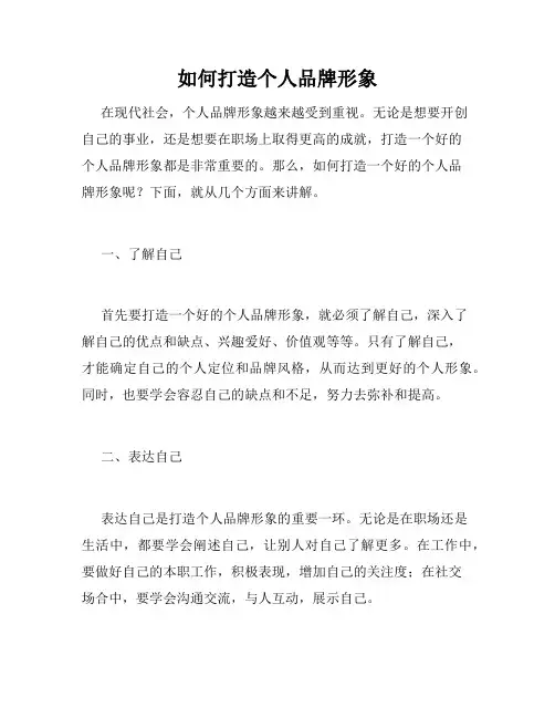 如何打造个人品牌形象