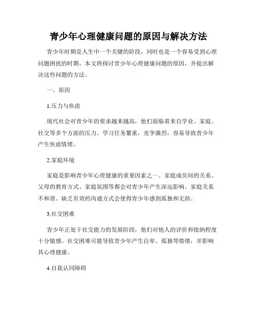 青少年心理健康问题的原因与解决方法