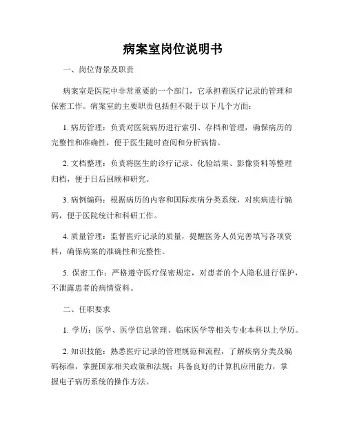 病案室岗位说明书