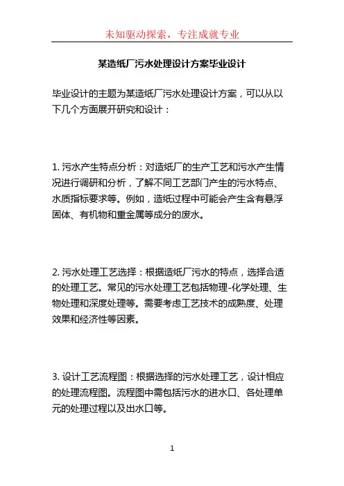 某造纸厂污水处理设计方案毕业设计