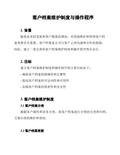 客户档案维护制度与操作程序