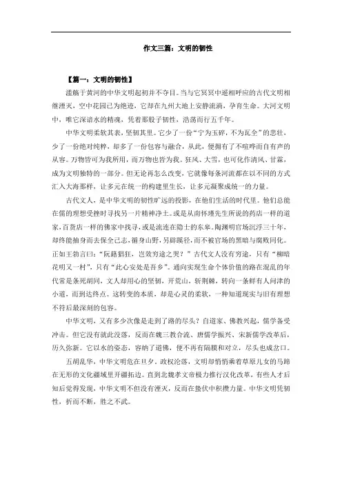 作文三篇：文明的韧性