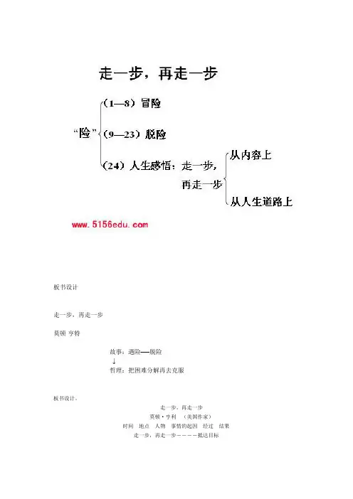 《走一步,再走一步》板书设计(7篇)