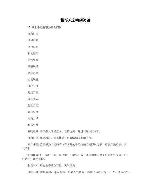 描写天空晴朗词语