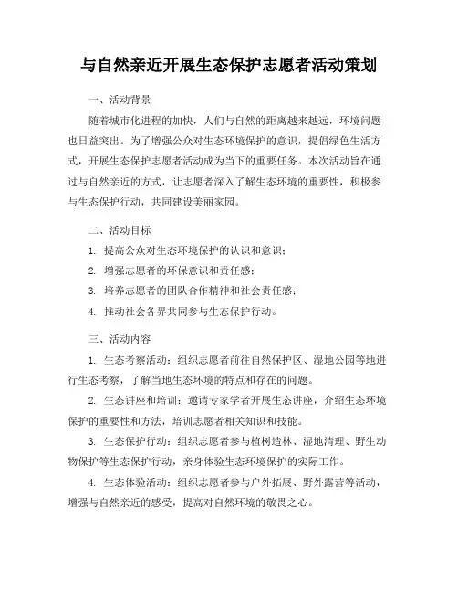 与自然亲近开展生态保护志愿者活动策划