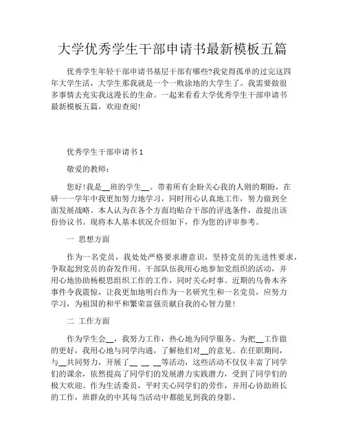 大学优秀学生干部申请书最新模板五篇