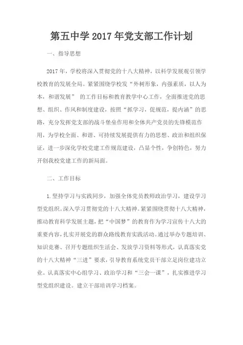 2017年第五中学党支部工作计划