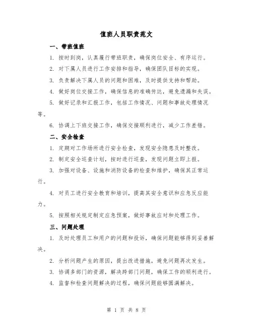 值班人员职责范文(3篇)