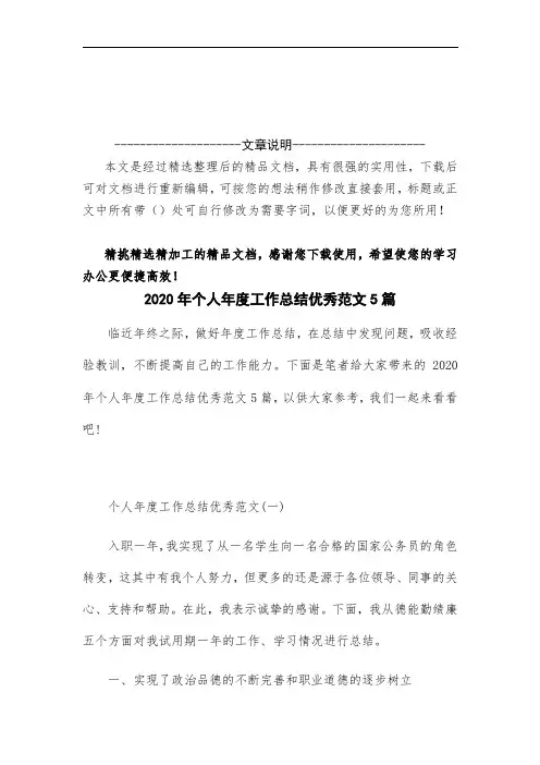2020年个人年度工作总结优秀范文5篇