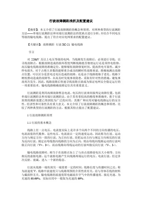 行波故障测距浅析及配置建议