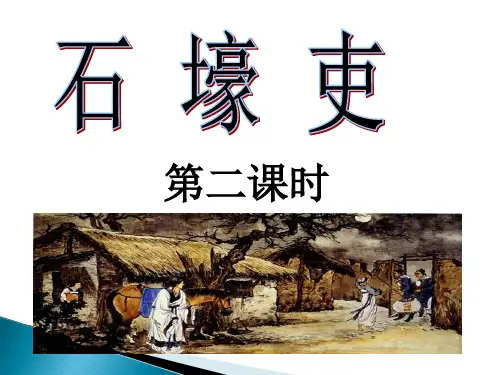 《石壕吏》ppt课件(公开课)
