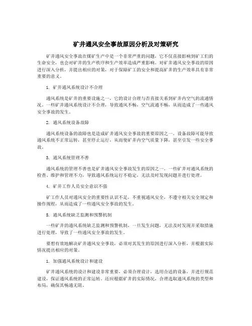 矿井通风安全事故原因分析及对策研究