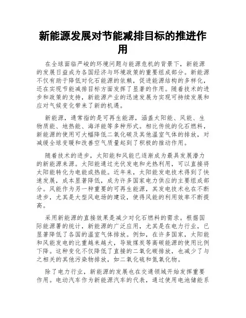 新能源发展对节能减排目标的推进作用
