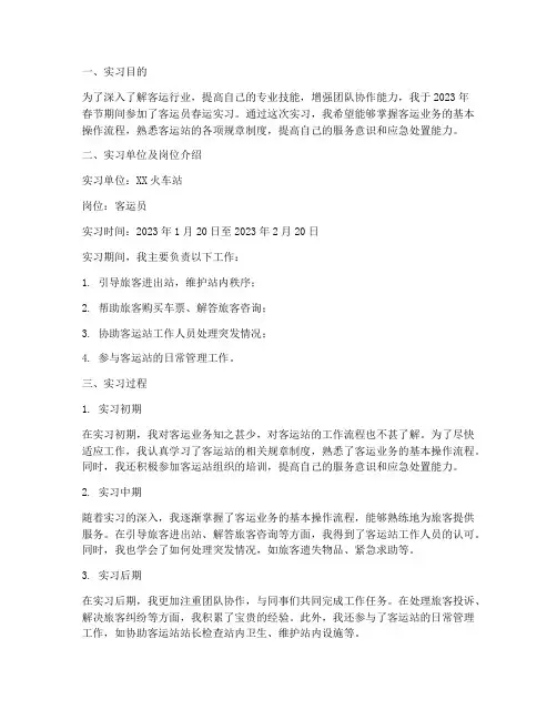 客运员春运实习报告