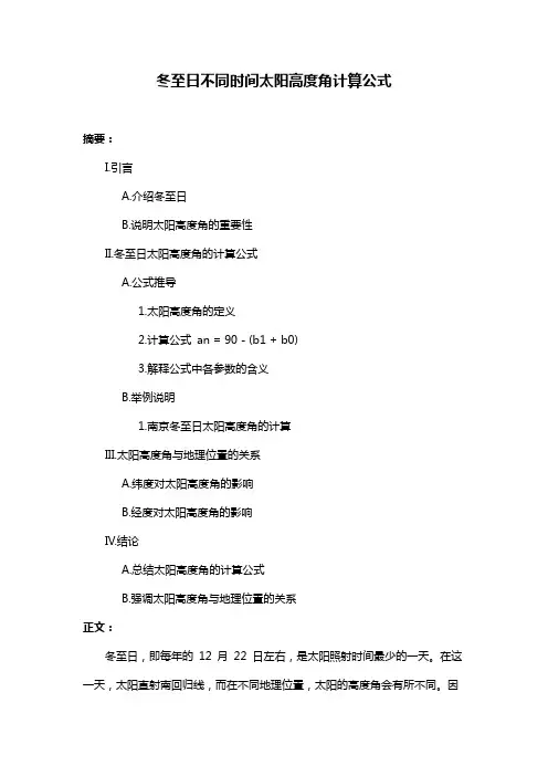 冬至日不同时间太阳高度角计算公式