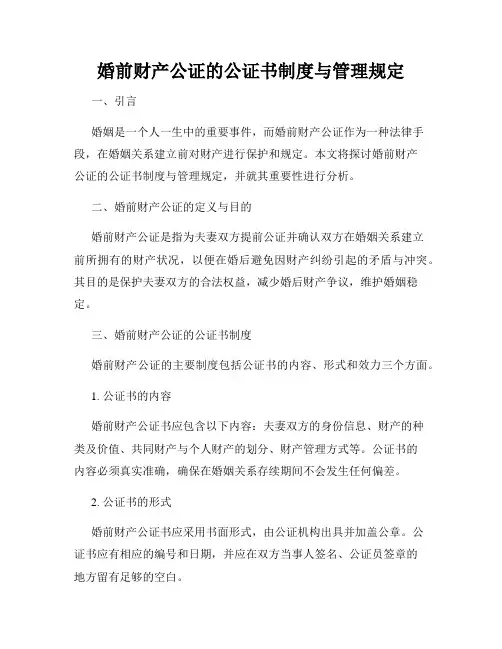 婚前财产公证的公证书制度与管理规定