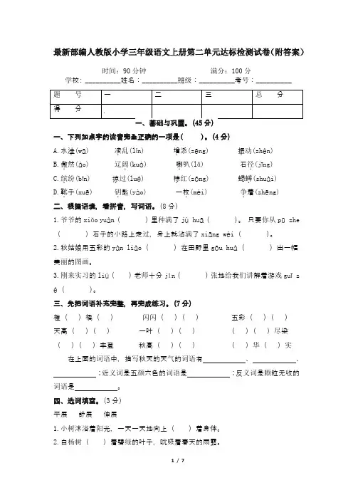 最新部编人教版小学三年级语文上册第二单元达标检测试卷1(附答案)