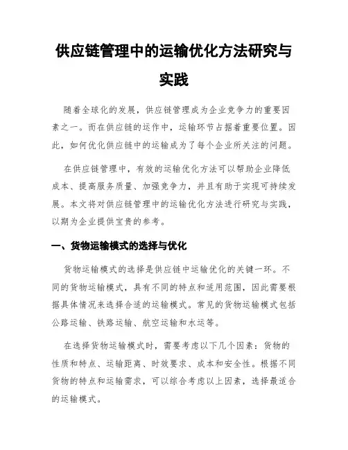 供应链管理中的运输优化方法研究与实践