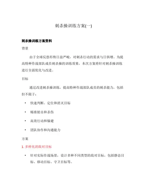 刺杀操训练方案(一)